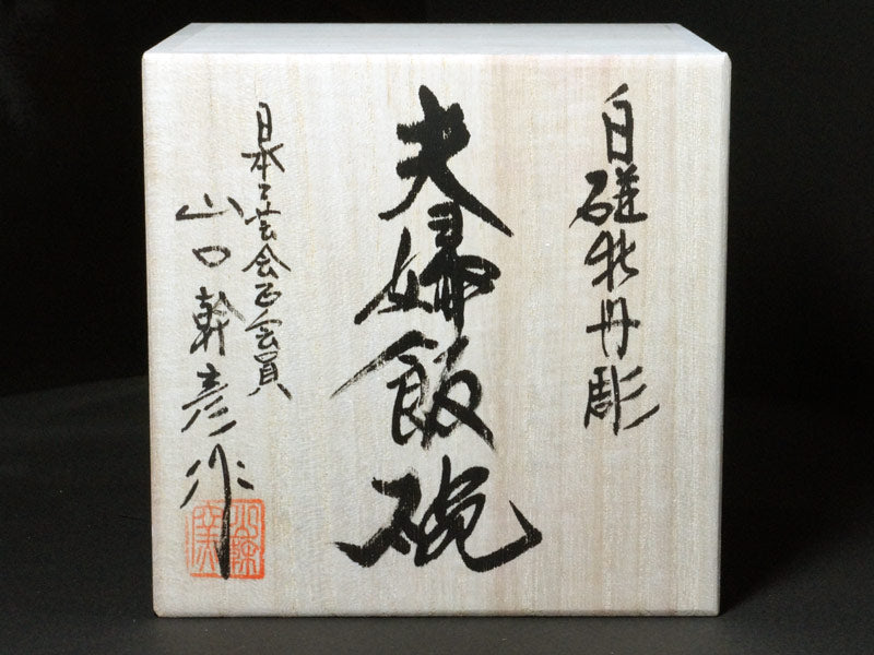 Japanese Pair Rice Bowls - Hakuji Peony Porcelain, Hand Carved by Mikihiko Yamaguchi