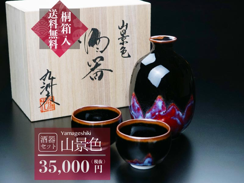 Shinemon Kiln Sake Set “Mountain Scenery” - Arita Ware